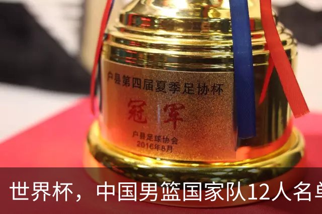 世界杯，中国男篮国家队12人名单预测出炉，庞峥麟赵维伦2人入选