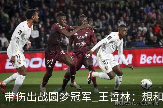 带伤出战圆梦冠军 王哲林：想和自己说一句谢谢