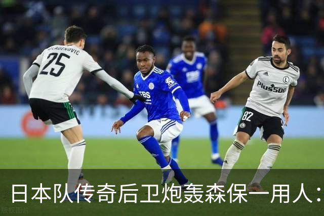 日本队传奇后卫炮轰森保一用人：为什么守田英正没有入选