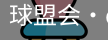 qm球盟会